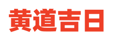 老黄历吉日查询